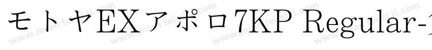 モトヤEXアポロ7KP Regular字体转换